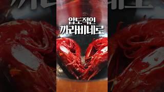 까라비네로 새우를 가장 맛있게 먹는법