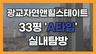 광교자연앤힐스테이트 33평 A타입 실내구경 아이를 둔 가족에게 강추!! [녹음없이 눈으로 확인해봐요!!] | 031-297-6300 [광교힐스테이트공인중개사]