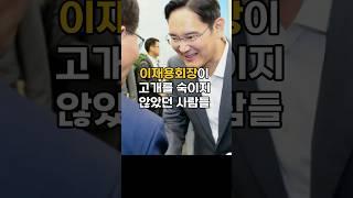 예의바르기로 소문난 이재용회장이 고개를 숙이지 않았던 사람들#이슈 #핫이슈 #이재용회장