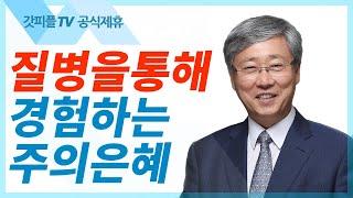 질병으로 인한 은혜 - 유기성 목사 설교 선한목자교회 금요성령집회 : 갓피플TV 기도회[공식제휴]