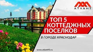 ТОП 5 коттеджных поселков Краснодара