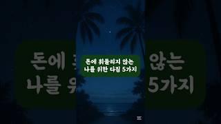 노년의 재정 자유를 위한 5가지 결심