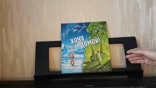 "Хочу домой" Дитер Висмюллер. Отзыв на книгу