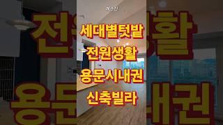 #전원주택 같이 텃밭이 있는 #용문신축빌라 #양평용문빌라 #양평신축빌라 #텃밭있는빌라 #유앤아파크빌 #양평용문부동산