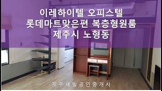 제주시 노형동 롯데마트맞은편 복층형 원룸 오피스텔 이레하이텔 매매