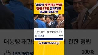 [엄튜브] '이 대통령 재판중지 반대' 청원 23만 돌파!!! #shorts