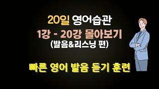 20일 영어 습관 1강-20강 몰아보기: 빠른 영어 듣기 위한 발음, 끊어읽기, 리스닝 훈련