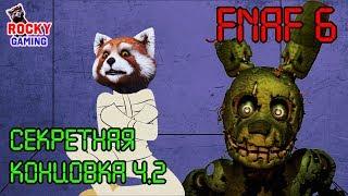 ВОТ ЭТО СЮРПРИЗ! Рокки играет в Five Nights at Freddy's 6 Pizzeria Simulator! Часть 6! 12+