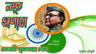 netaji subhash chandra bose | 128 th birthday | voice by #punal | heart touching voice || India