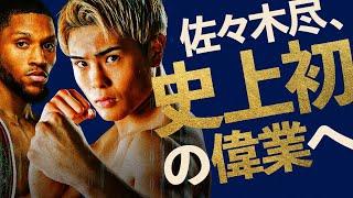 【ボクシングラジオ】佐々木尽いける…のか？vsブライアン・ノーマンJr.!! 勝敗予想!!