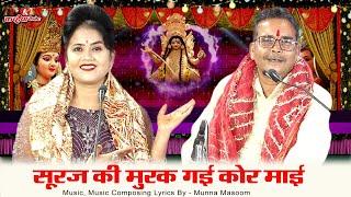 Navratri Bhakti Song सूरज की मुरक गई कोर माई के रथ विलमा लये काऊ साधु ने | रानी कुशवाहा मुन्ना मासूम