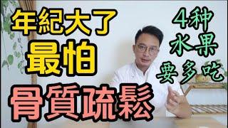 年紀大了最怕骨質疏鬆！不想骨頭一碰就碎？醫生推薦多吃4種水果！抗氧化促吸收，增强骨密度！