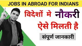 Foreign country me job kaise paye  | how to get job in abroad from india | Bimal Shaw