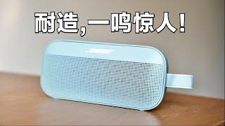 音质暴打 HomePod ？Bose 便携式音响 SoundLink Flex 体验