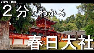 【２分で解説】春日大社　鹿と共存する世界遺産の見どころを紹介！