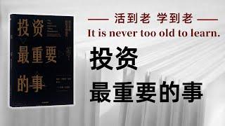 好书解读：《投资最重要的事》作者：霍华德·马克斯/Howard Marks 【书海拾慧】