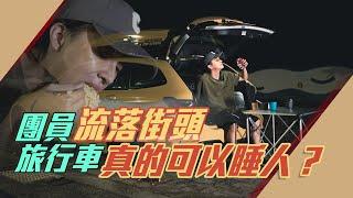 團員流落街頭 旅行車真的可以睡人？ Car camping in Bmw 320 Touring l 紳士痞子 x JNIF