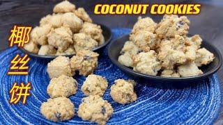 美味椰丝饼，超级简易做法却又特别美味，学到赚到   |   Simple And Nice Coconut Cookies