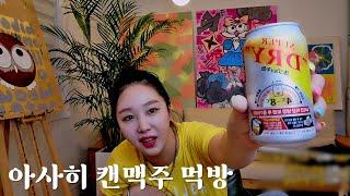 [남가경] 맥주러버 가경이의 아사히 슈퍼드라이 생맥주 먹방 후기!