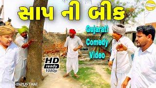 સાપની બીક//Gujarati Comedy Video//કોમેડી વીડીયો SB HINDUSTANI