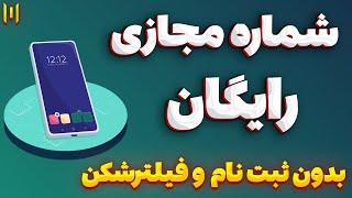 شماره مجازی رایگان واتساپ و تلگرام / ساخت شماره مجازی رایگان کاملا سالم و بدون نیاز به ثبت نام