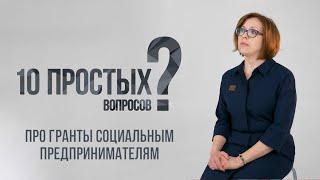 10 простых вопросов про гранты социальным предпринимателям