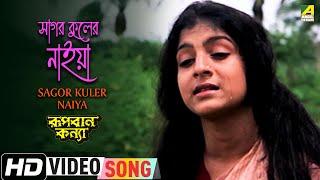 Sagor Kuler Naiya | Rupban Kanya | Bengali Movie Song | Sabina Yasmin