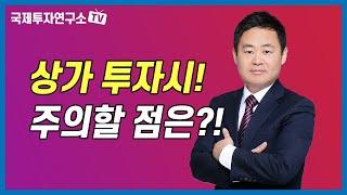 아파트 입지와 상가 입지는 시작부터 다르다. 좋은 상가 구별 법