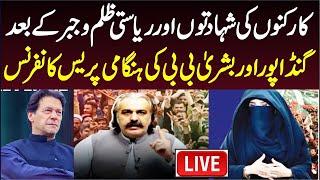  LIVE | CM KP Ali Amin Gandapur & Bushra Imran Khan Important Press Conference