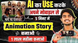 Ai Animation story video kaise banaye ai video kaise banaye? 3d animation video kaise banaye