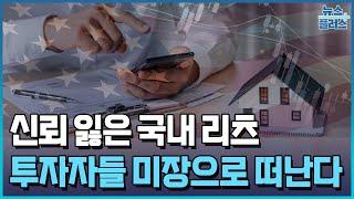 "리츠도 국장보단 미장"…투자자들 떠난다 [리츠투자의 모든 것①]/한국경제TV뉴스