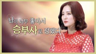 [채널 승부사 첫 방송] 승부사 너로 정했다