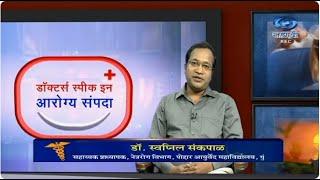 डोळ्यांचे विकार आणि आयुर्वेद | Aarogya Sampada | डॉ. स्वप्निल संकपाळ | 08.02.2023