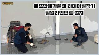 [아이템정비기기] 호프만메가플랜 메가마운트 703XL , 3D 휠얼라인먼트 센스 400 설치