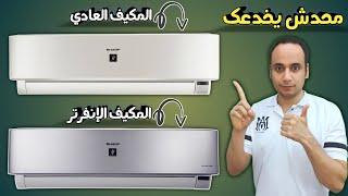 القول الفصل بين التكييف الانفرتر والتكييف العادي بدون أي تعصب او خداع