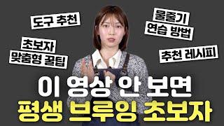 브루잉 초보자에서 탈출을 원한다면 이 영상을 꼭 보셔야 합니다 | 커피가 알고싶다