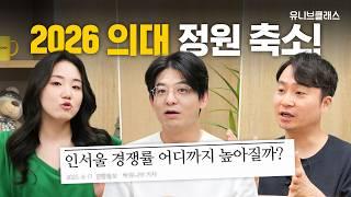 26학년도 올해 메디 합격 전략은? | 의대 정원 축소 3,123명, 지역인재전형, 인서울 [유니브클래스 수시설명회]