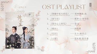 OST Playlist《惜花芷  Blossoms in Adversity》影视原声带 | OST 合集 | Blossoms in Adversity Full OST