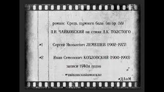 Чайковский романс Средь шумного бала из ор.38. Лемешев vs Козловский. 1940е. Ваш выбор?