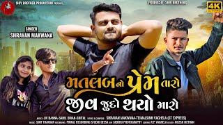 Matlab No Prem Taro Jiv Judo Thay maro | Shravan Makwana |Latest Gujarati Bewafa Song |4k Video 2024