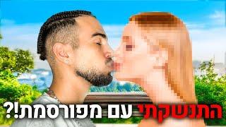 התנשקתי עם מפורסמת ?! הנשיקה הראשונה שלי בחיים !