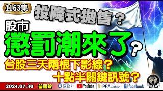 投降式拋售？股市懲罰潮來了？台股三天兩根下影線！十點半關鍵訊號？《我是金錢爆》普通錠 2024.0730#大K曾煥文 #籌碼專家 阿斯匹靈 #股市技術面大師 大人哥