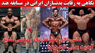 نگاهی به رقابت بدنسازان ایرانی در مسابقه هند + شانس بالای جعفرغفارنژاد و مرتضی مشایخ + آپدیت گودویتو