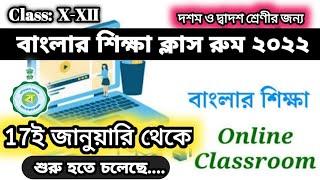 Banglar Shiksha Class Room 2022 | বাংলার শিক্ষা ক্লাস রুম ২০২২ | Online Class Room Schedule 2022 |