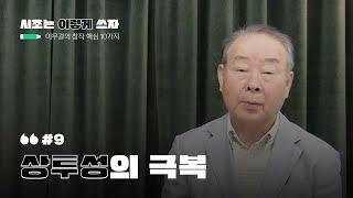 시조는 이렇게 쓰자ㅣ이우걸의 창작의 핵심 10ㅣ#9. 상투성의 극복