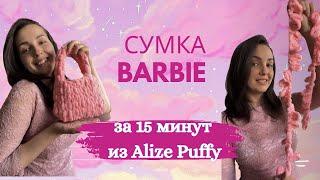 Плюшевая сумка Barbie за 15 минут из Alize Puffy 