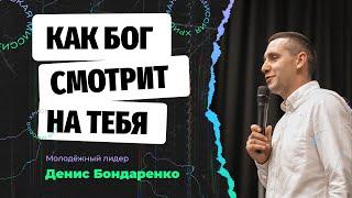 Как на тебя смотрит Бог — Денис Бондаренко (06 июня 2021) | Молодежное служение | ЦХМ