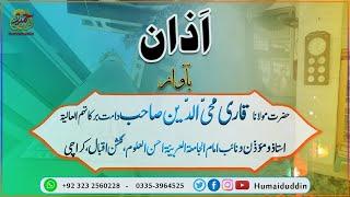 Azan e Fajar by qari Mohi uddin Shab |Humaid Uddin