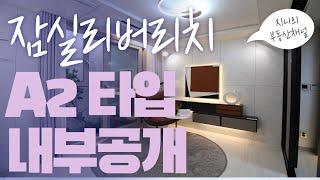 더블역세권 잠실리버리치 A2타입 내부 최초공개(Luxury Apartment in Seoul) ENG SUB