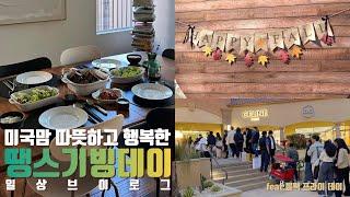 미국일상 | 해피 땡스기빙데이 | 따뜻한 추수감사절, 미국명절에 k-food 갈비찜, 손님초대, 블랙프라이데이, 아울렛 쇼핑️, Daily life in the US